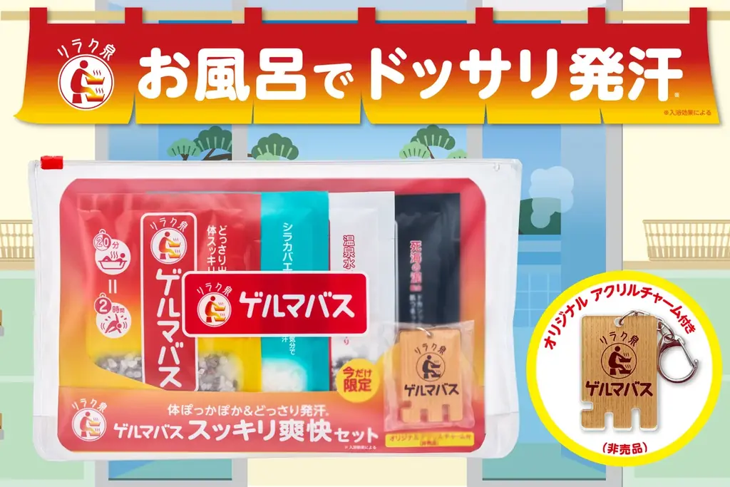 お風呂で体ぽっかぽか＆どっさり発汗『リラク泉　ゲルマバス』から限定セットが登場！ 画像 1