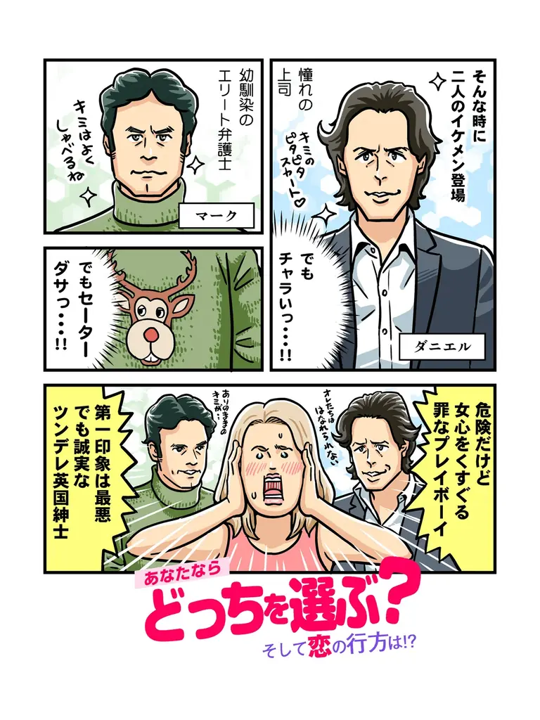 【公開25周年】11/13（金）より全国上映『ブリジット・ジョーンズの日記』の魅力が1分でわかる「映画チラ見せマンガ」公開！究極の選択「ダニエル派？マーク派？」SNS投票キャンペーンも同時開催 画像 4