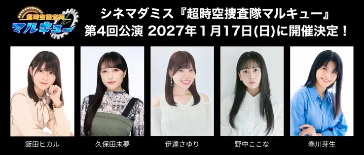 【１０９シネマズ木場】2027年1月17日（日）映画館で人気声優が熱演するマーダーミステリーイベント『シネマダミス』超時空捜査隊マルキュー 第４回公演が開催決定！ 画像 2