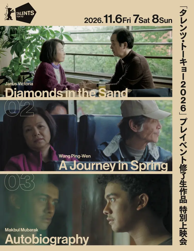 アジアの映画人を東京から世界へ！　　　　　　　　　　　　　　「タレンツ・トーキョー2026」参加者決定 画像 2