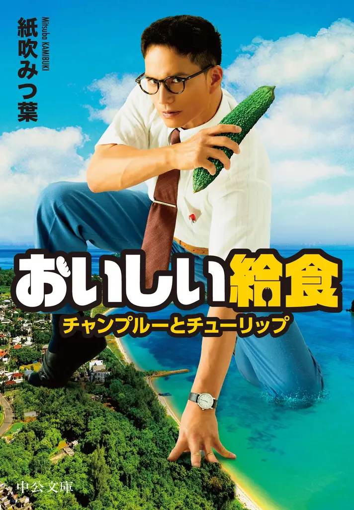 いざ、南国給食！“給食道”は灼熱の沖縄へ ドラマ「おいしい給食 season４」の小説版『おいしい給食 チャンプルーとチューリップ』（中公文庫刊）をAMGの卒業生が執筆！ 画像 1