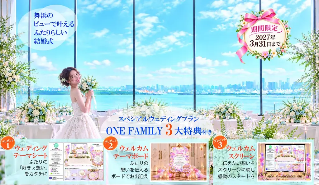 ONE FAMILY特典結婚式