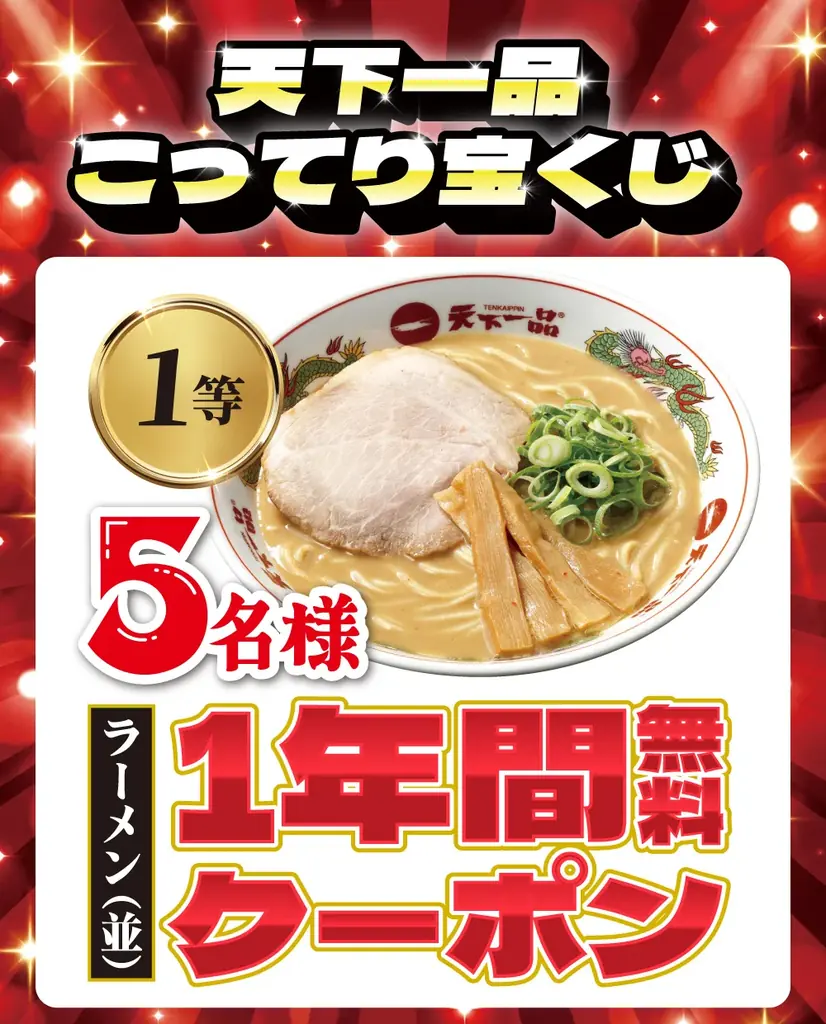 【天下一品】おかげさまで創業55周年！55年分の感謝を込めた特大イベント「創業感謝祭」を11月10日(火)より開催 画像 3