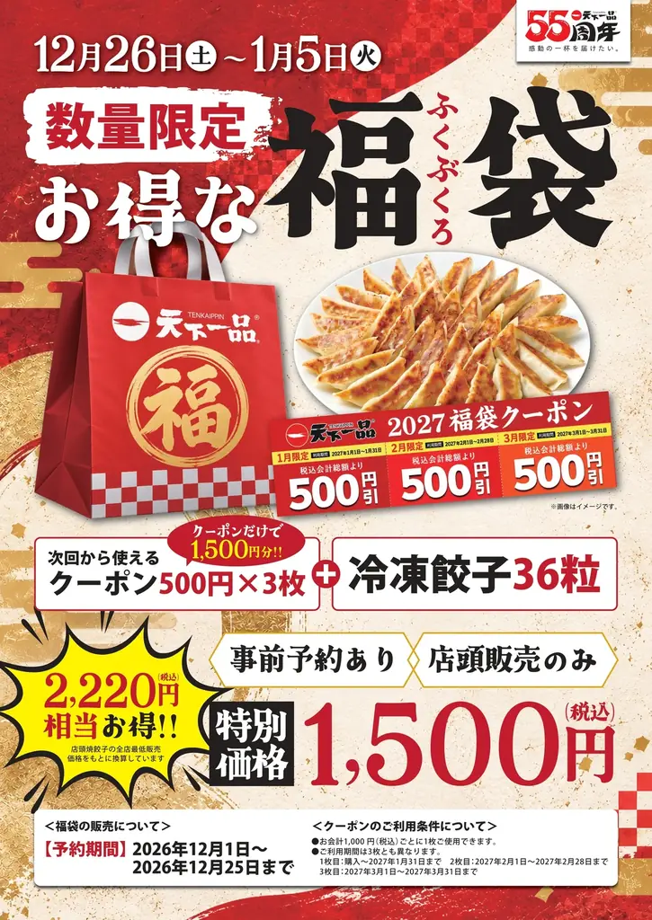 【天下一品】おかげさまで創業55周年！55年分の感謝を込めた特大イベント「創業感謝祭」を11月10日(火)より開催 画像 4