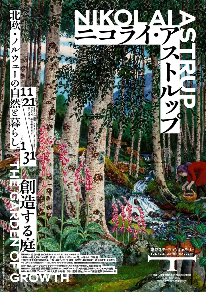 東京ステーションギャラリー×TOKYO STATION CAFE展覧会「ニコライ・アストルップ 創造する庭」開催記念ノルウェーの自然を表現した『コラボレーションパフェ』を期間限定販売！ 画像 4