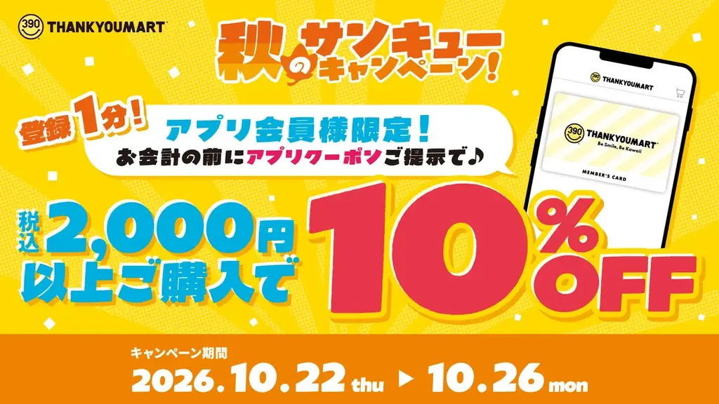 サンキューマート、10月22日からアプリ会員限定で全品10％OFF
