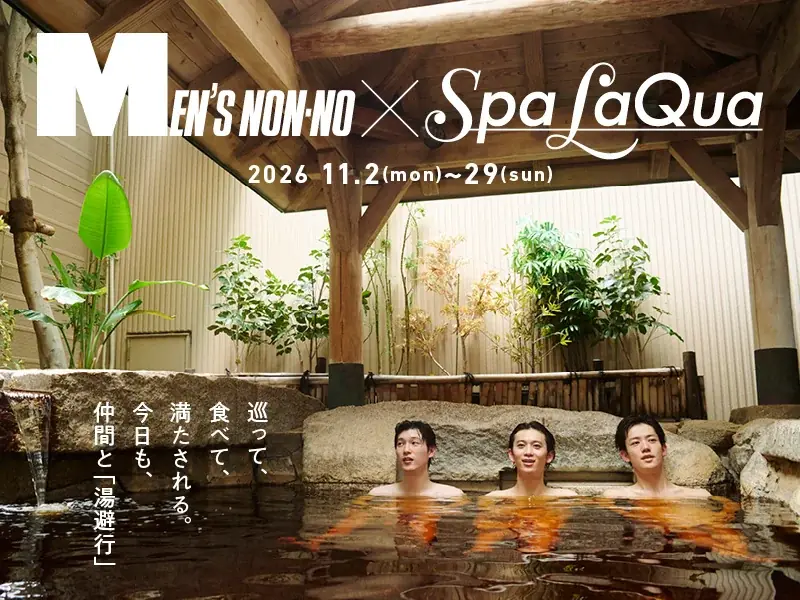 スパ ラクーア×メンズノンノ、11月2日から美容・サウナ企画