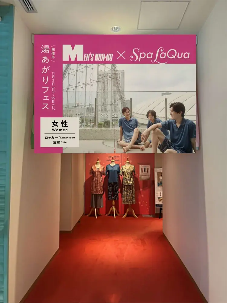 東京ドーム天然温泉 Spa LaQua（スパ ラクーア）男性ファッション誌『MEN’S NON-NO』とのコラボイベントを11月2日（月）より開催 画像 11