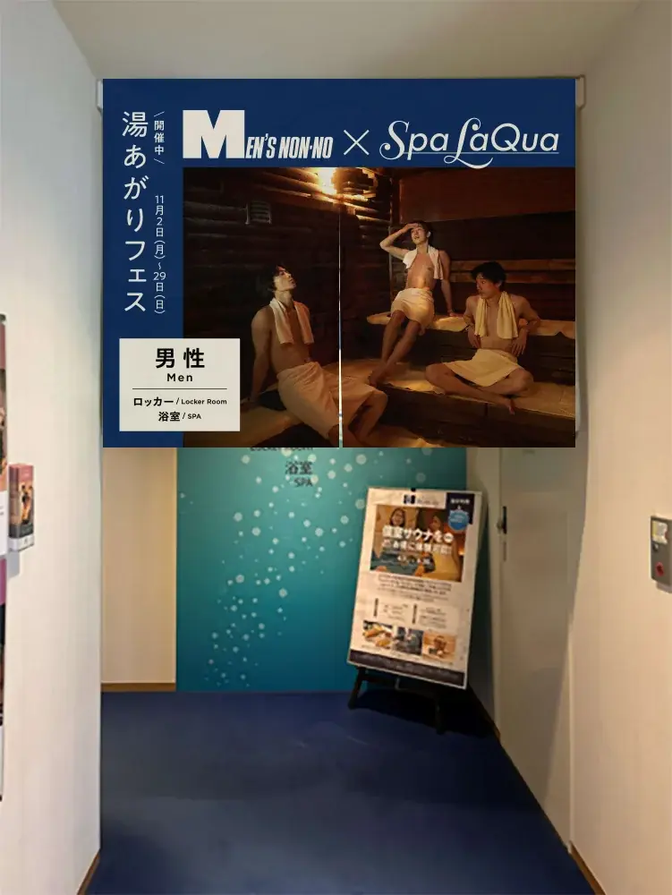 東京ドーム天然温泉 Spa LaQua（スパ ラクーア）男性ファッション誌『MEN’S NON-NO』とのコラボイベントを11月2日（月）より開催 画像 12