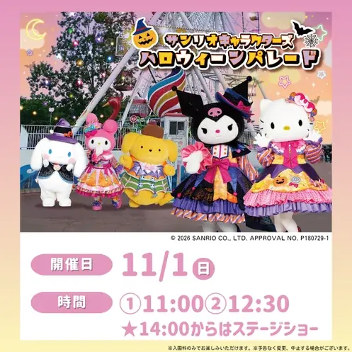 日本モンキーパークで11月1日開催、キティたちのハロウィーンパレード