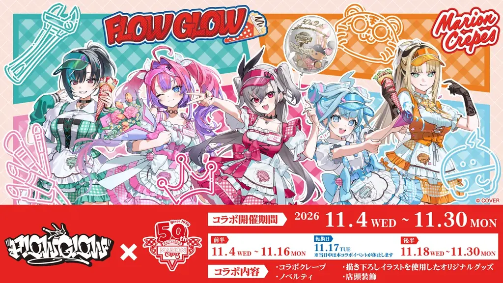 FLOW GLOWコラボ