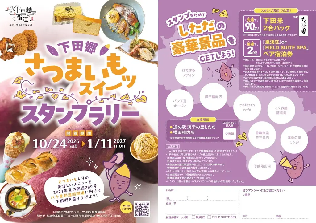 下田郷さつまいもスイーツラリー、10月24日から８店舗で開催