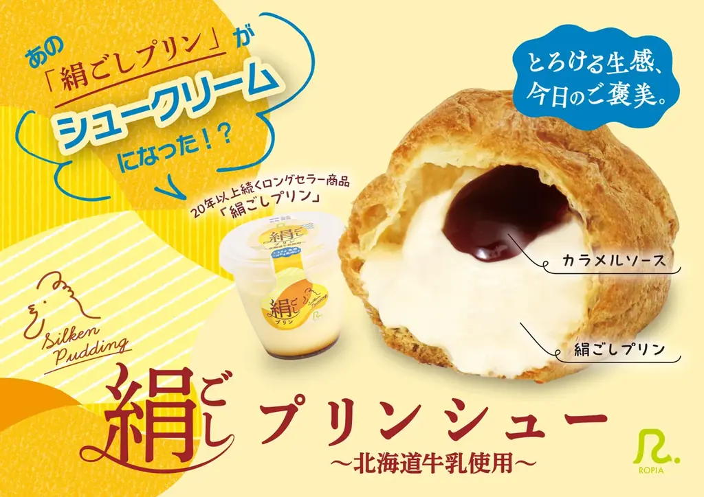 ロピア「絹ごしプリンシュー」11月1日発売、本物のプリンを包んだ新作