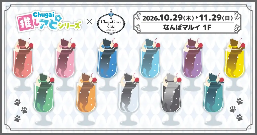 大阪で初開催「Chugai推しアピ」コラボカフェ、限定色グッズも