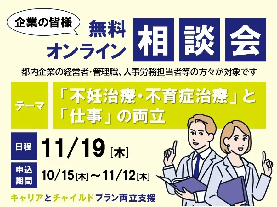 11月19日開催、不妊治療と仕事の両立を企業が専門家に相談