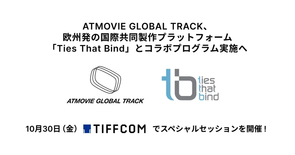 TIFFCOM 2026で映画の国際共同製作を議論、欧州TTBと連携