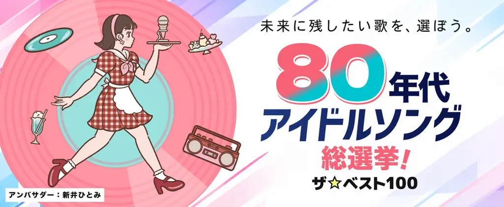 投票開始【80年代アイドルソング総選挙！ザ☆ベスト100】未来に残したい歌を、選ぼう。 画像 1