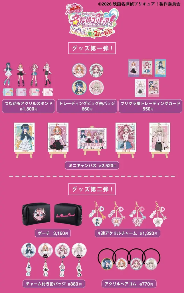 映画名探偵プリキュアの描き下ろしグッズ、10月30日発売