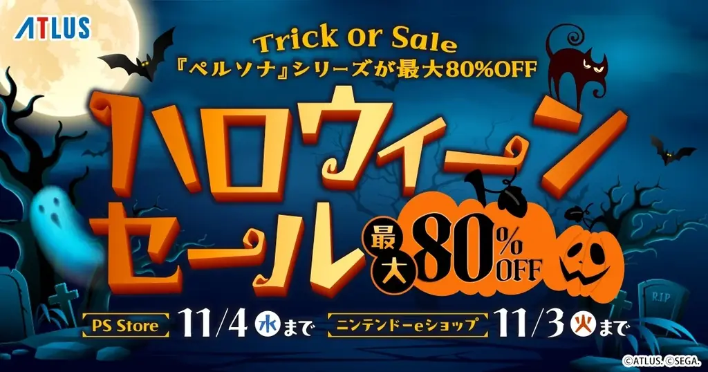 アトラスのハロウィーンセール開催中、ペルソナ作品が最大80％OFF