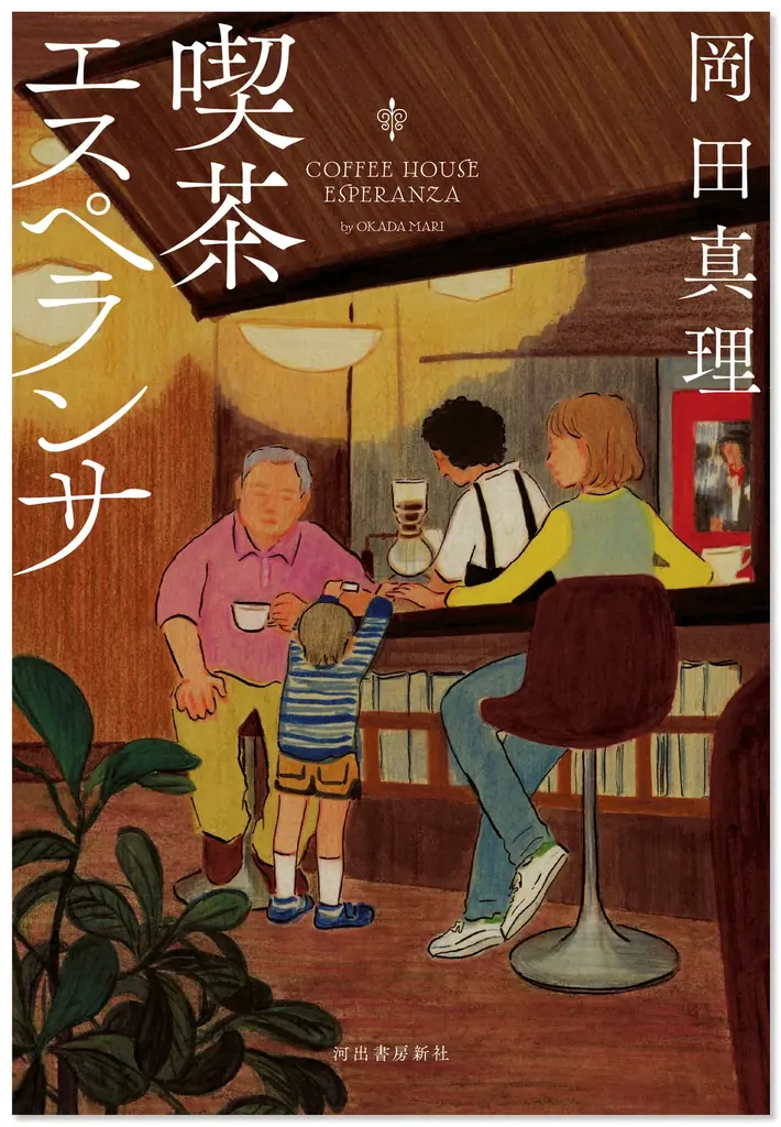 岡田真理『喫茶エスペランサ』10月22日発売、希望を描く長編小説