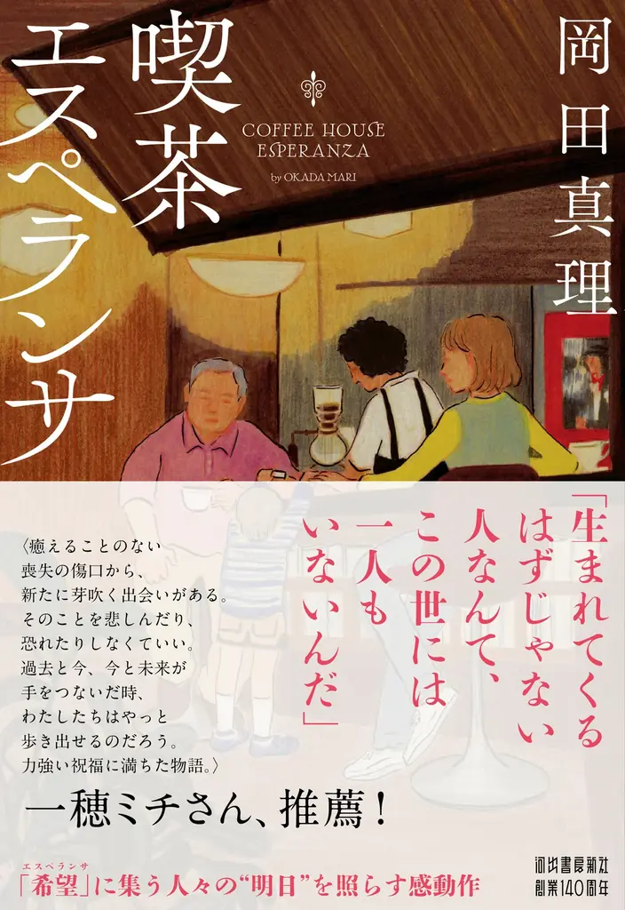 直木賞作家・一穂ミチが「力強い祝福に満ちた物語」と推す感動作。岡田真理による最新小説『喫茶エスペランサ』が10月22日発売！ 画像 4