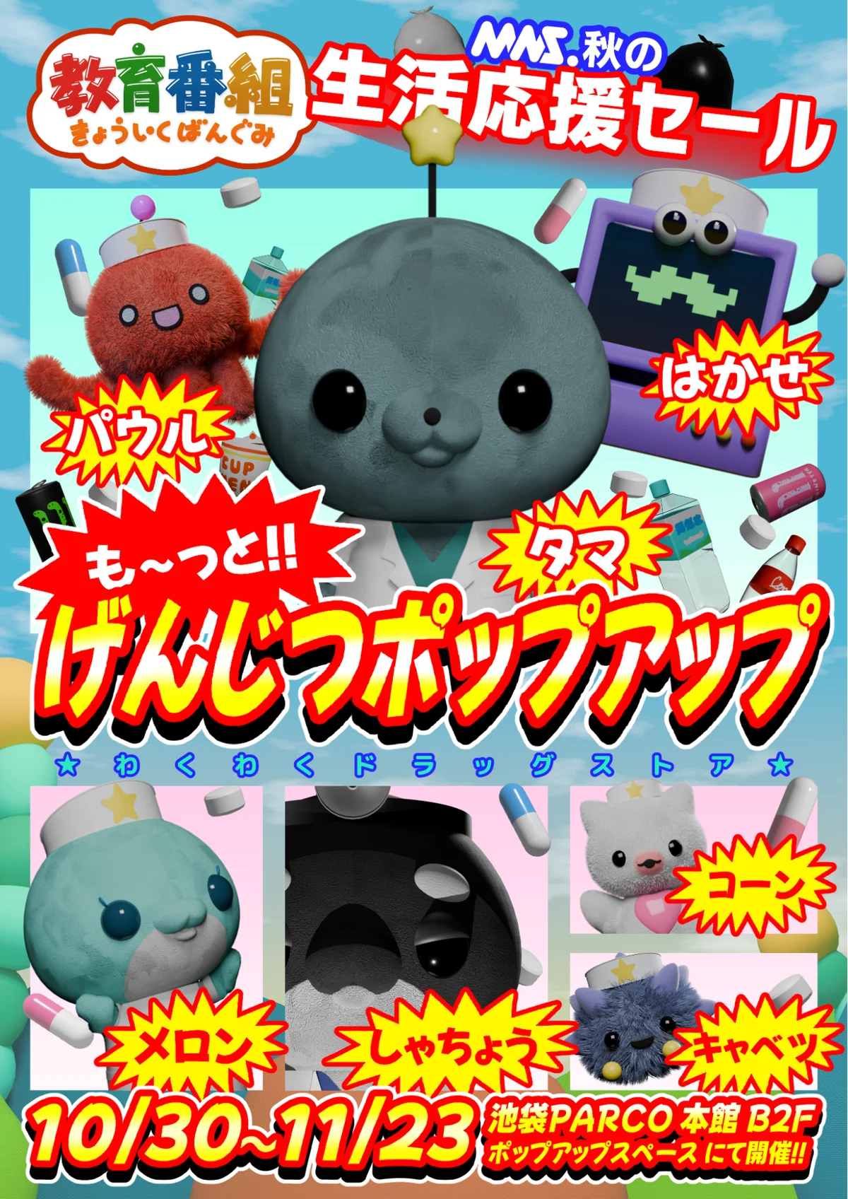 『教育番組 も〜っと!!げんじつポップアップ』が10月30日（金）より池袋PARCOで開催！ 画像 1