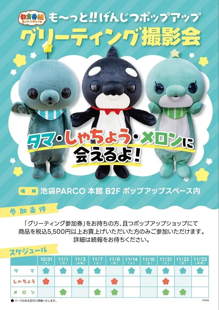 『教育番組 も〜っと!!げんじつポップアップ』が10月30日（金）より池袋PARCOで開催！ 画像 5