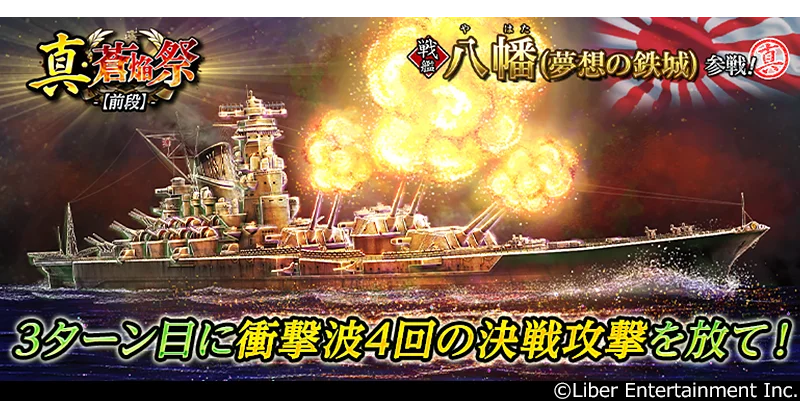 本格海戦ゲーム『蒼焔の艦隊』、戦艦「八幡(夢想の鉄城)」参戦！真・蒼焔祭が開催！ 画像 1