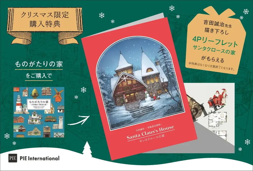 クリスマス限定！　吉田誠治描き下ろしイラストを収録したリーフレット特典付『ものがたりの家－吉田誠治 美術設定集－』が登場 画像 1