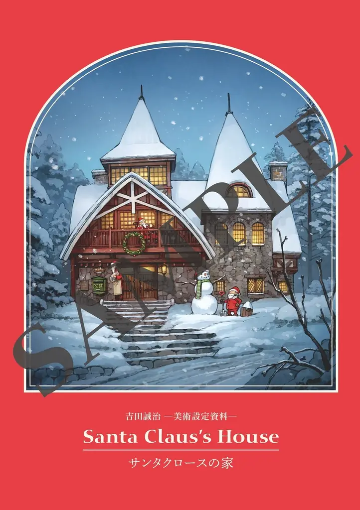 クリスマス限定！　吉田誠治描き下ろしイラストを収録したリーフレット特典付『ものがたりの家－吉田誠治 美術設定集－』が登場 画像 2