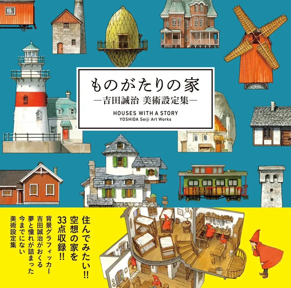 クリスマス限定！　吉田誠治描き下ろしイラストを収録したリーフレット特典付『ものがたりの家－吉田誠治 美術設定集－』が登場 画像 4