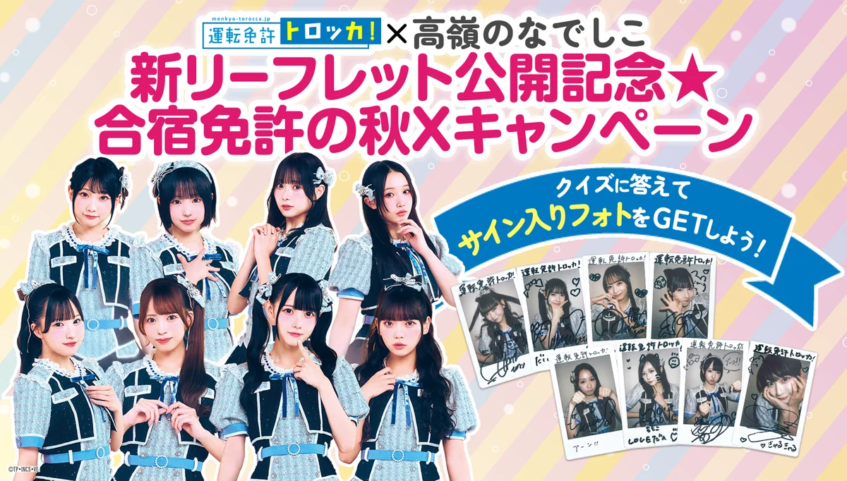 「運転免許トロッカ！」×「高嶺のなでしこ」新リーフレットが全国のローソン店頭に登場！ 画像 2