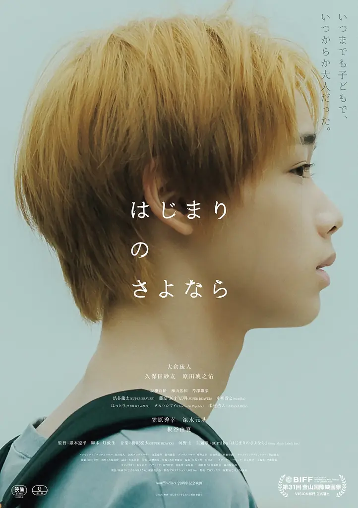 TO配給作品　映画『はじまりのさよなら』　釜山国際映画祭にて「Face of the Future Award」受賞！ 画像 1