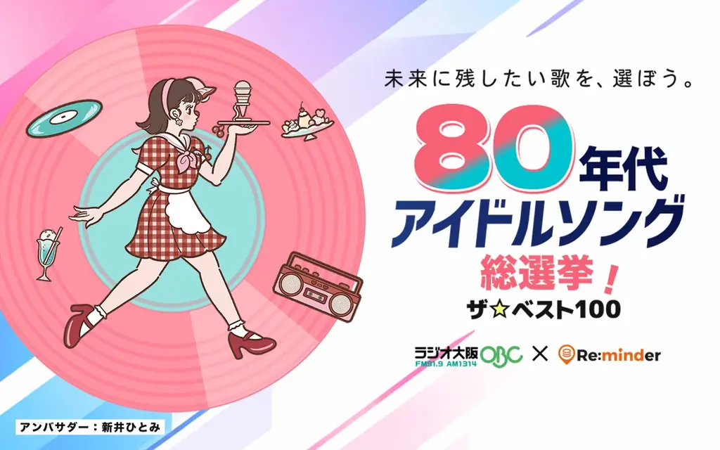 【ラジオ大阪×Re:minder】『80年代アイドルソング総選挙！』10月21日(水)放送開始！ AIパーソナリティの弁天おび氏とハルがナビゲート 画像 1