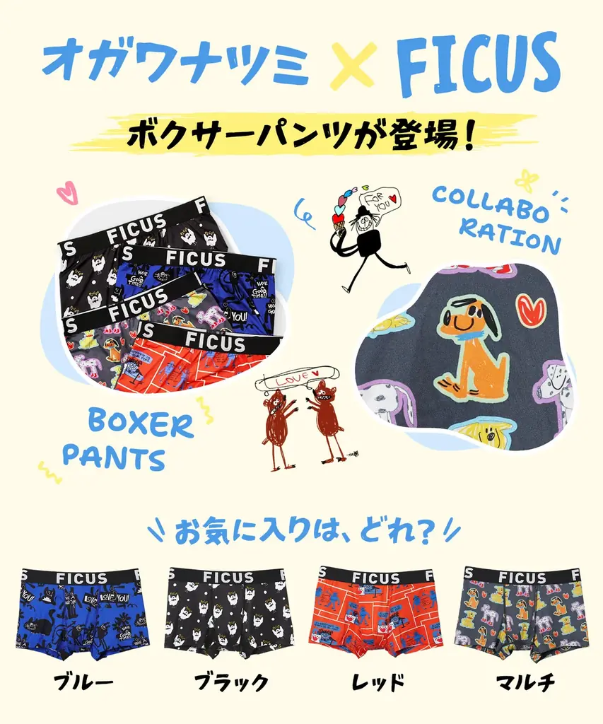 イラストレーター・オガワナツミさんとのコラボレーションメンズボクサーパンツがFICUS（フィークス）から登場！ 画像 3
