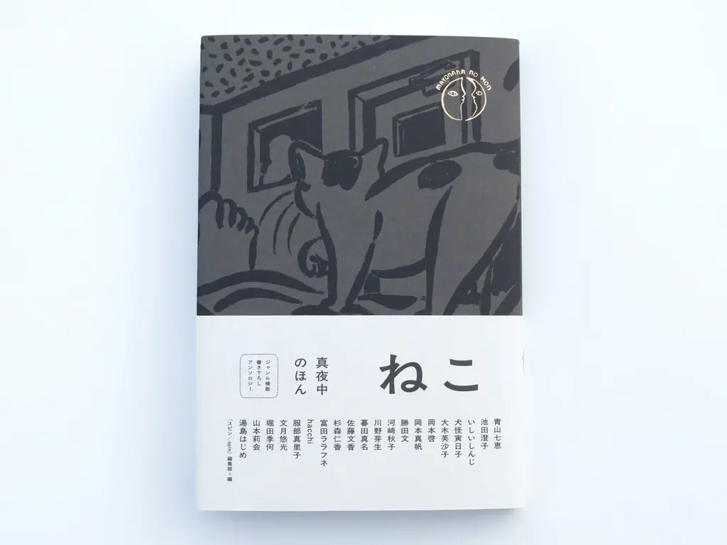 猫づくしの書き下ろし20作品『真夜中のほん ねこ』10月22日発売