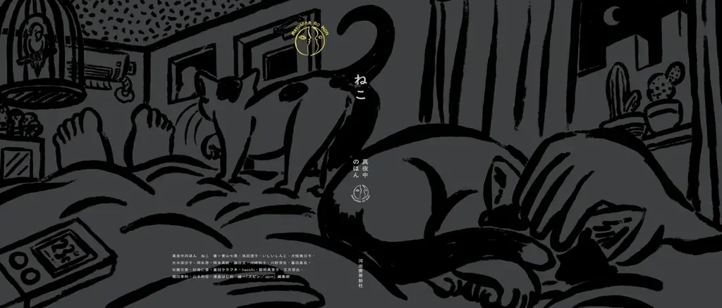 〈とにかく「猫」づくし〉ジャンル横断・書き下ろしアンソロジーシリーズ「真夜中のほん」第一弾『ねこ』が10月22日発売！ 豪華執筆陣はもちろん、「紙の本」の魅力にこだわり抜いた一冊。 画像 2