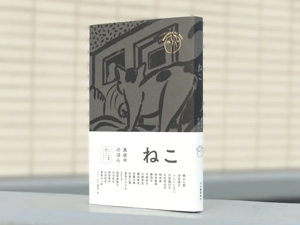 〈とにかく「猫」づくし〉ジャンル横断・書き下ろしアンソロジーシリーズ「真夜中のほん」第一弾『ねこ』が10月22日発売！ 豪華執筆陣はもちろん、「紙の本」の魅力にこだわり抜いた一冊。 画像 3
