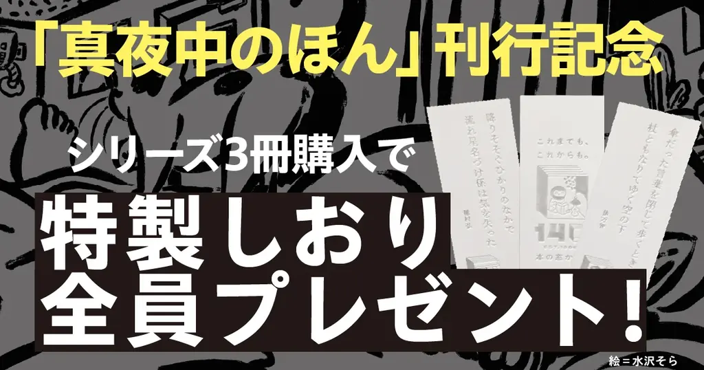 〈とにかく「猫」づくし〉ジャンル横断・書き下ろしアンソロジーシリーズ「真夜中のほん」第一弾『ねこ』が10月22日発売！ 豪華執筆陣はもちろん、「紙の本」の魅力にこだわり抜いた一冊。 画像 5