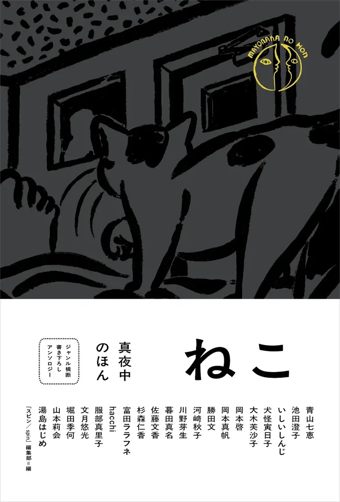 〈とにかく「猫」づくし〉ジャンル横断・書き下ろしアンソロジーシリーズ「真夜中のほん」第一弾『ねこ』が10月22日発売！ 豪華執筆陣はもちろん、「紙の本」の魅力にこだわり抜いた一冊。 画像 7
