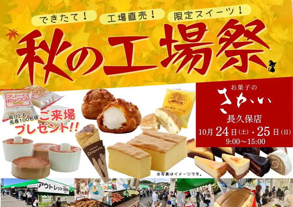 お菓子のさかい長久保店、10月24・25日に秋の工場祭