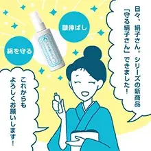 累計出荷1万本を突破した「洗う絹子さん」を産んだ和装ケアブランド「日々、絹子さん。」から第2弾　着物のシワ伸ばし剤『守る絹子さん　おでかけシルクミスト』新発売　”持ち歩く新しい和装ケア習慣を” 画像 11