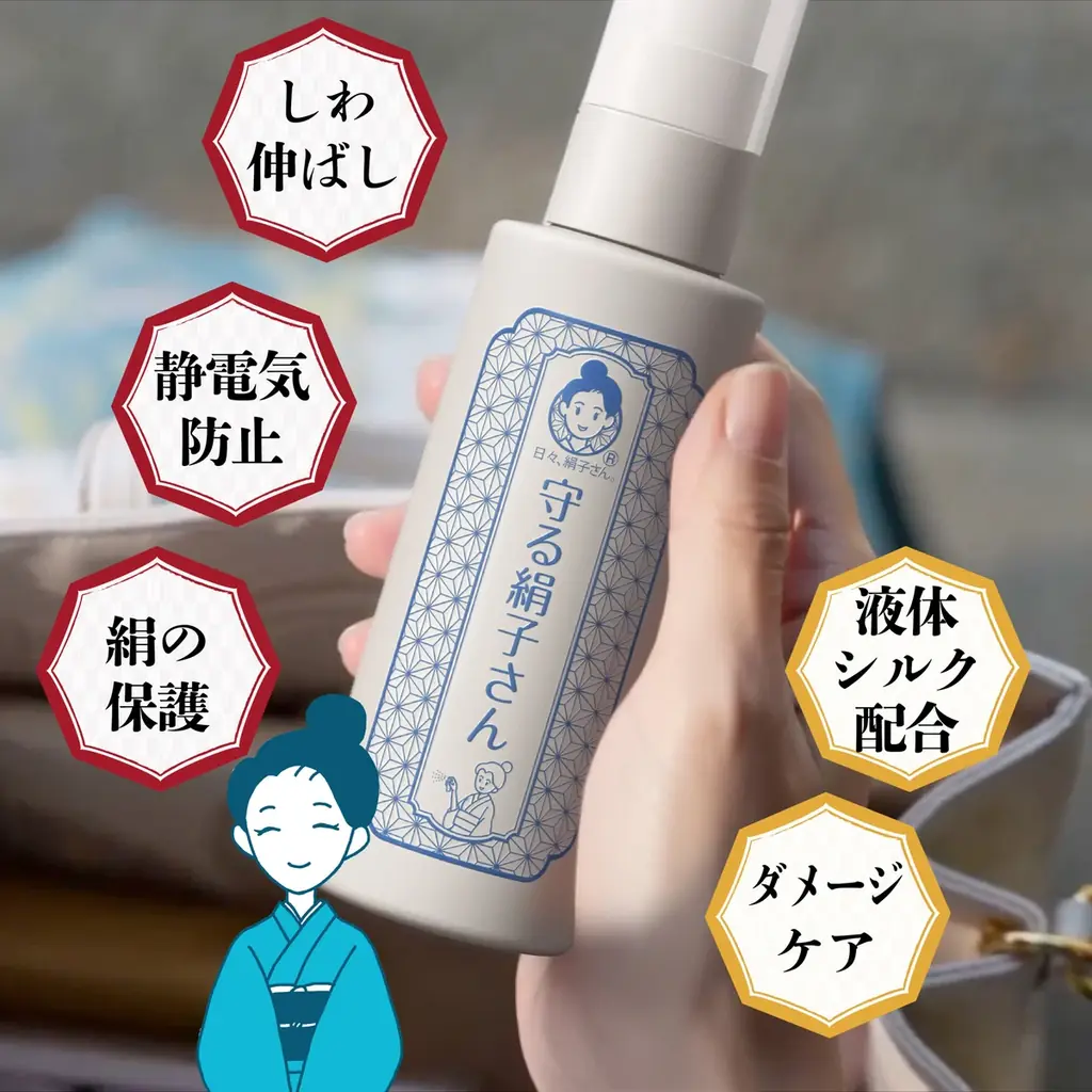 累計出荷1万本を突破した「洗う絹子さん」を産んだ和装ケアブランド「日々、絹子さん。」から第2弾　着物のシワ伸ばし剤『守る絹子さん　おでかけシルクミスト』新発売　”持ち歩く新しい和装ケア習慣を” 画像 3