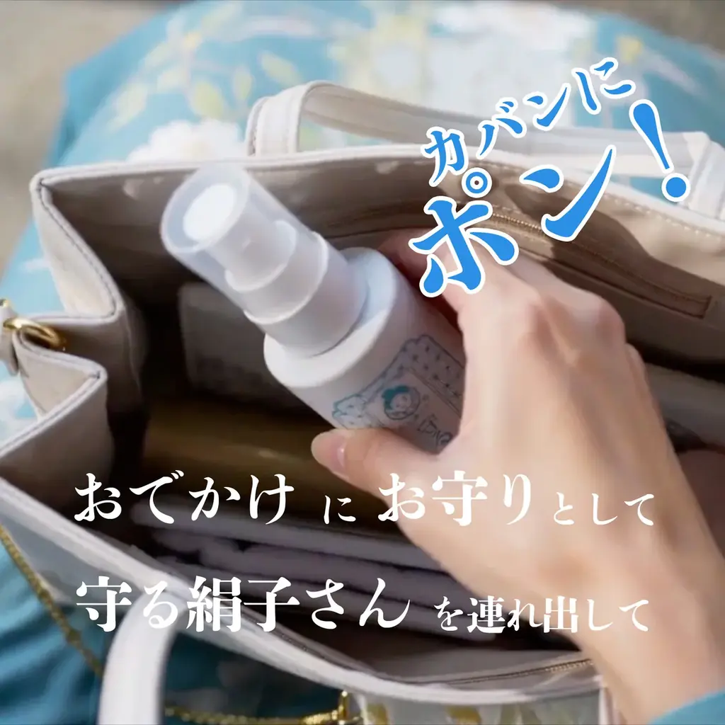 累計出荷1万本を突破した「洗う絹子さん」を産んだ和装ケアブランド「日々、絹子さん。」から第2弾　着物のシワ伸ばし剤『守る絹子さん　おでかけシルクミスト』新発売　”持ち歩く新しい和装ケア習慣を” 画像 4