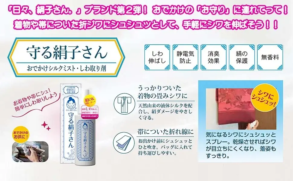 累計出荷1万本を突破した「洗う絹子さん」を産んだ和装ケアブランド「日々、絹子さん。」から第2弾　着物のシワ伸ばし剤『守る絹子さん　おでかけシルクミスト』新発売　”持ち歩く新しい和装ケア習慣を” 画像 7