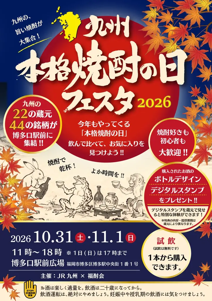 九州本格焼酎の日フェスタ2026 開催！ 画像 2