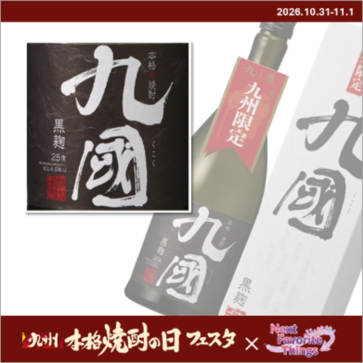 九州本格焼酎の日フェスタ2026 開催！ 画像 3