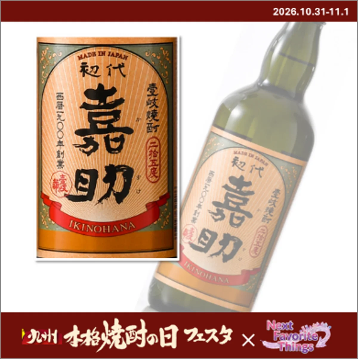 九州本格焼酎の日フェスタ2026 開催！ 画像 4