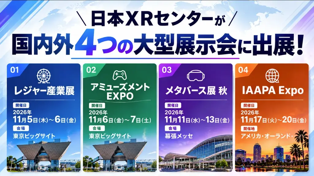 日本XRセンター、11月に日米4展示会でVR・XR技術を公開