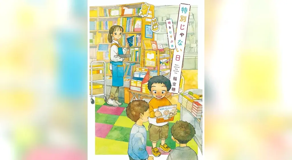 世界中で癒される人続出！累計40万部突破のコミックシリーズ『特別じゃない日』最新刊のテーマは「本」。書店ごとの描き下ろし限定購入特典も！ 画像 1